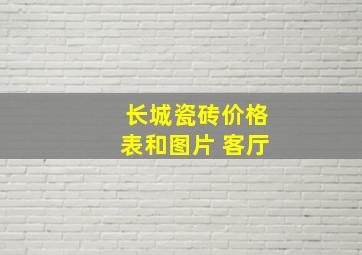 长城瓷砖价格表和图片 客厅